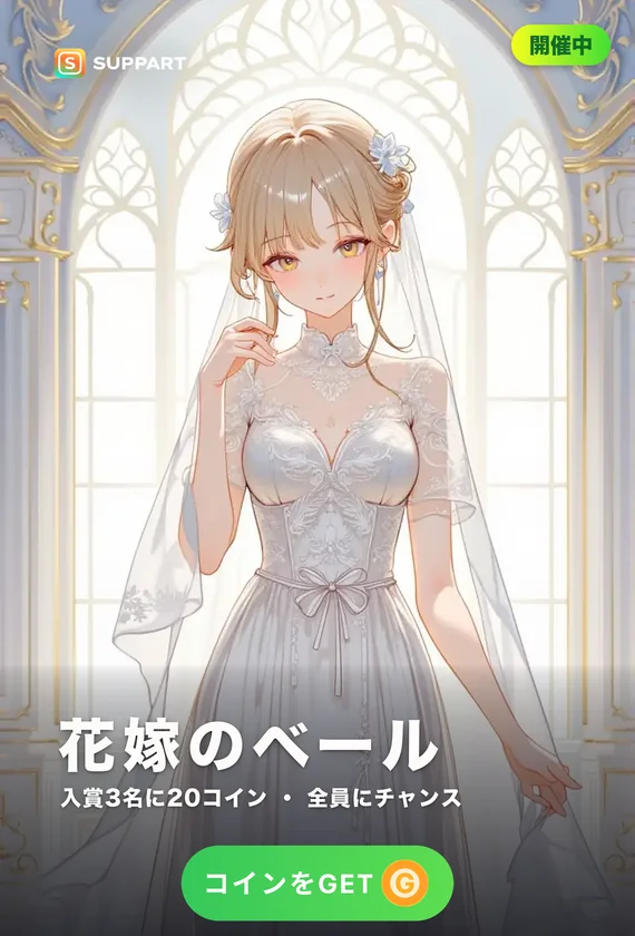 花嫁のベール·誓う前の一瞬