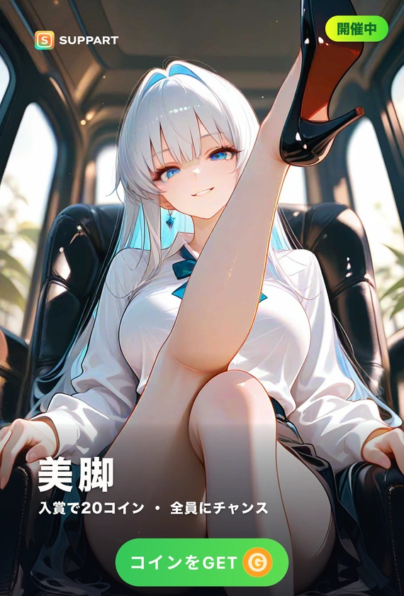 美脚総選挙·膝から下の主役
