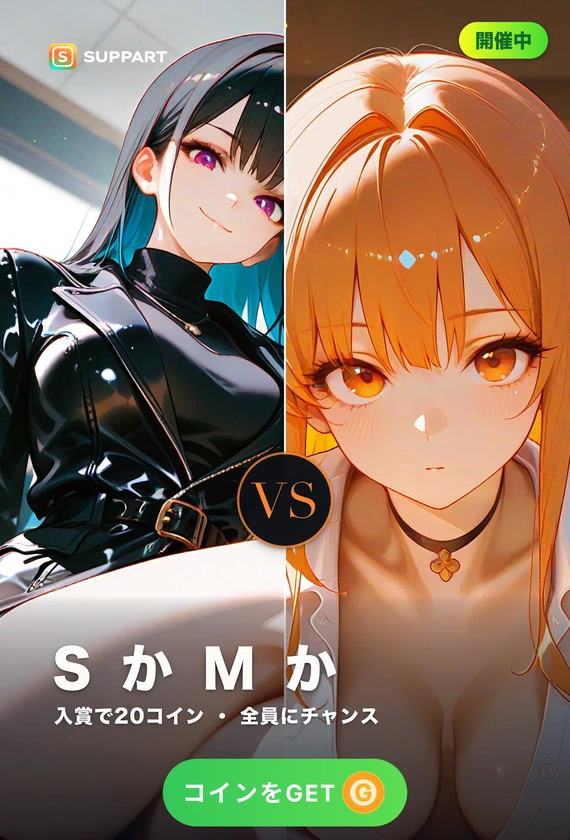 S vs M·攻めるか、委ねるか