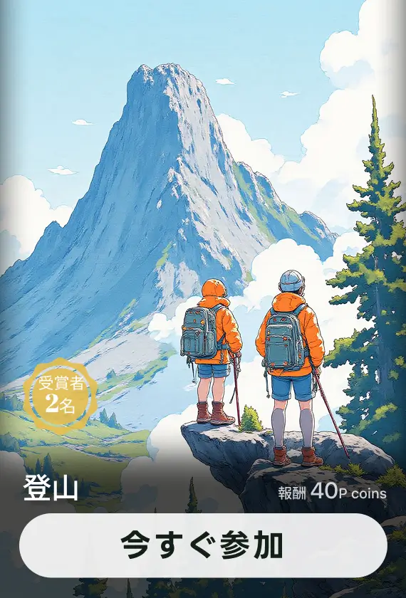画像生成チャッレンジ·登山