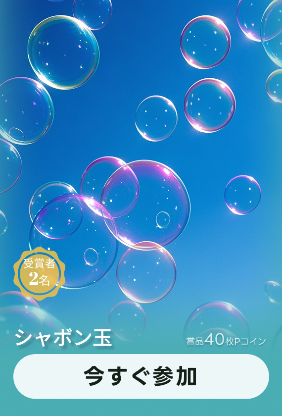 画像生成チャレンジ·シャボン玉