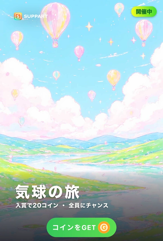 気球の旅·ふわり大空へ