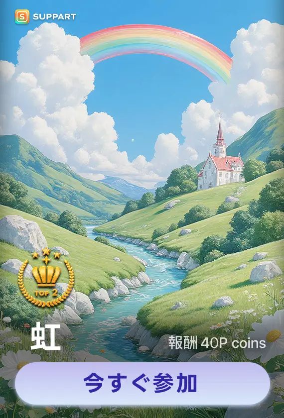 画像生成チャレンジ·虹