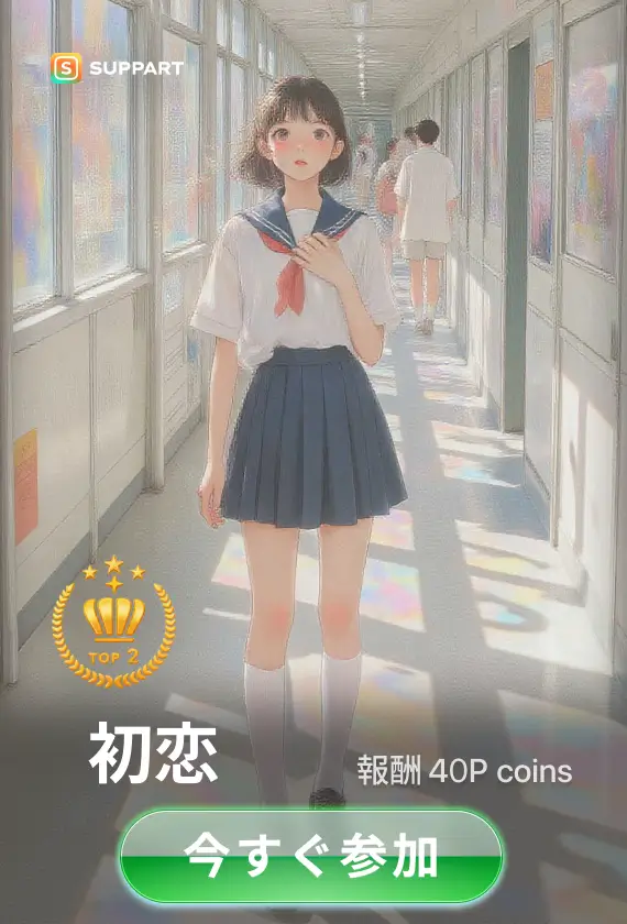 画像生成チャレンジ·初恋