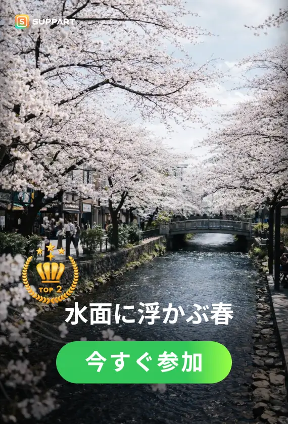水面に浮かぶ春·チャレンジ