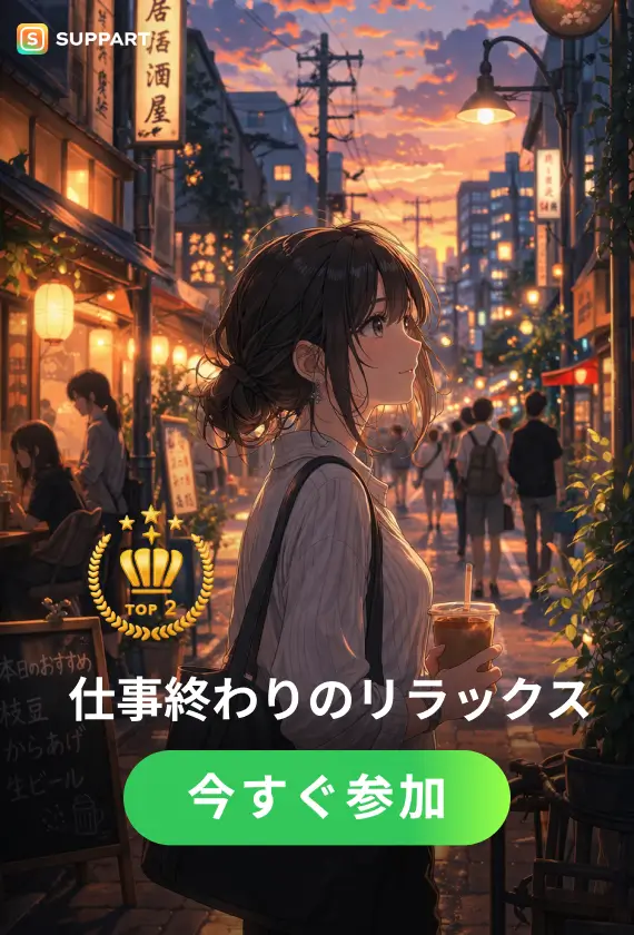 仕事終わりのリラックス·今宵チャレンジ