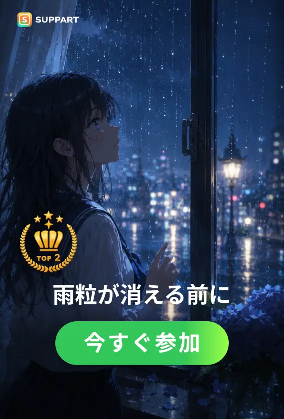 雨粒が消える前に·今宵チャレンジ