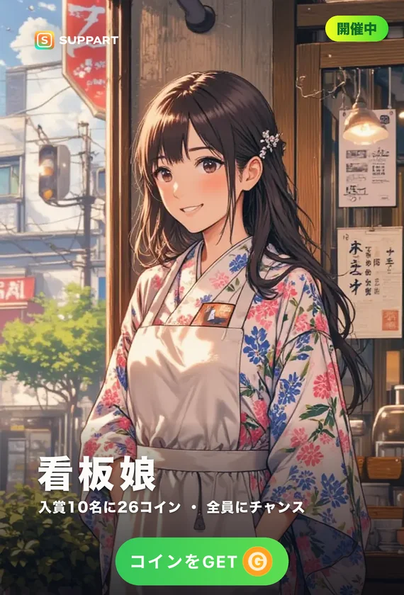 看板娘総選挙·あなたの推しのお店