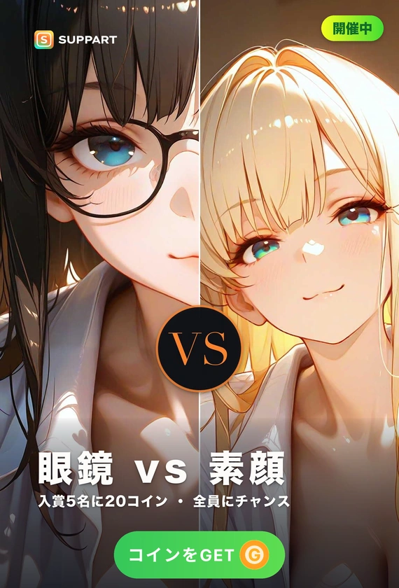 眼鏡 vs 素顔·外すとどうなる