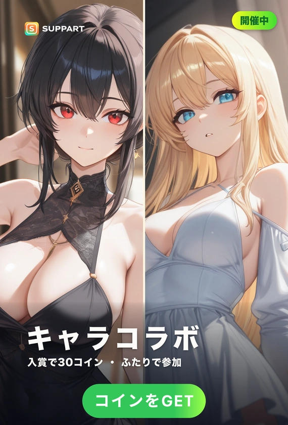 キャラコラボ・チャレンジ·ふたりの推しが、夢の共演