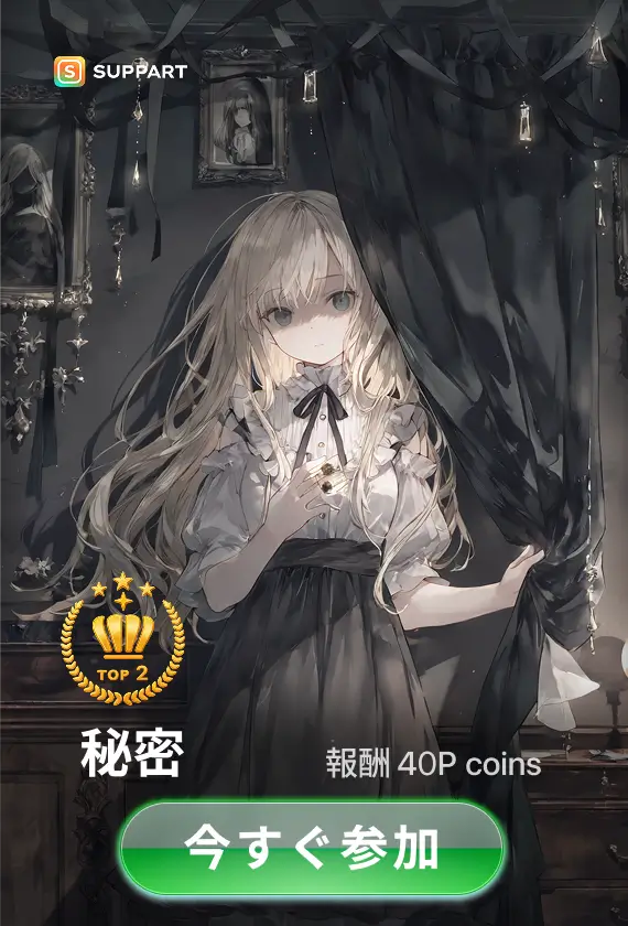 画像生成チャレンジ·秘密