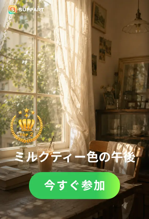 ミルクティー色の午後·チャレンジ