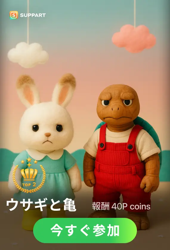 画像生成チャレンジ·ウサギと亀