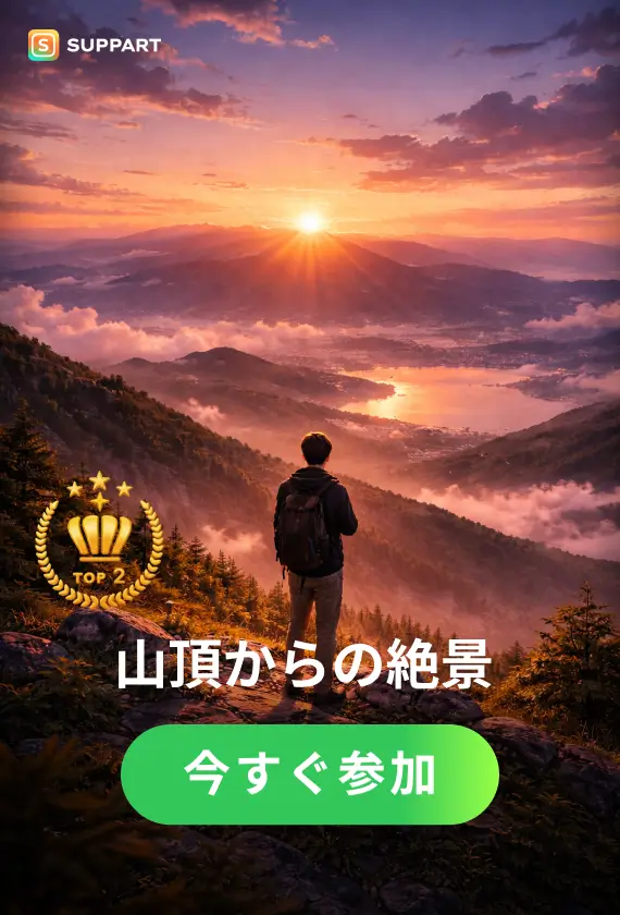 山頂からの絶景·今宵チャレンジ
