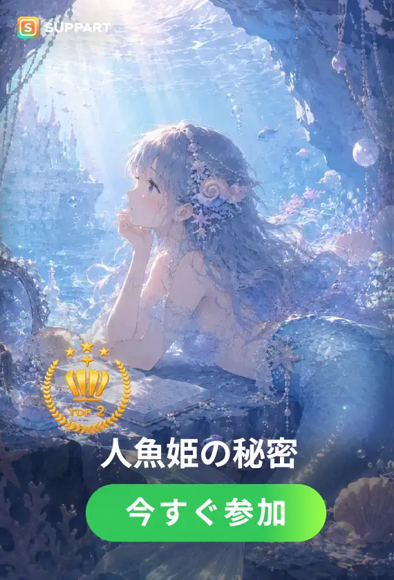 人魚姫の秘密·チャレンジ