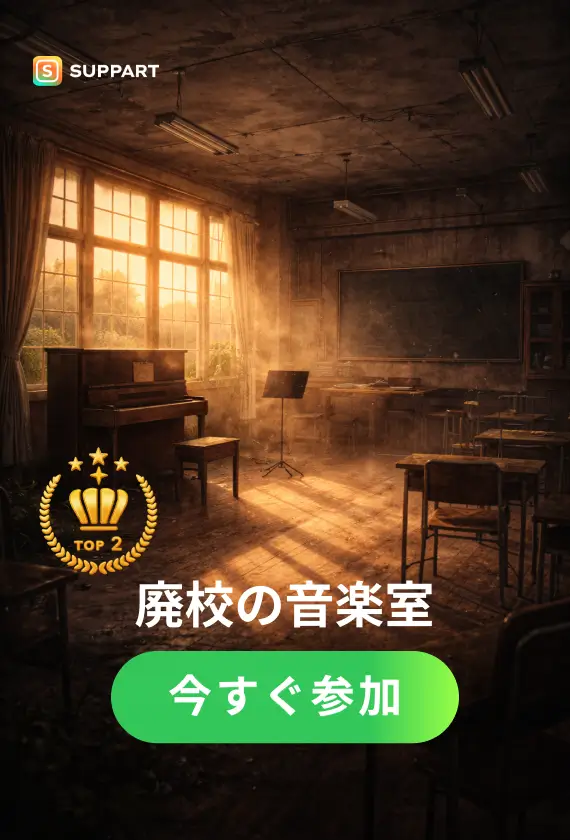 廃校の音楽室·今宵チャレンジ