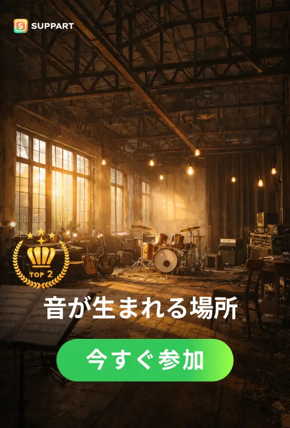 音が生まれる場所·今宵チャレンジ