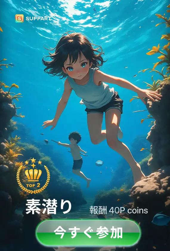 画像生成チャレンジ·素潜り