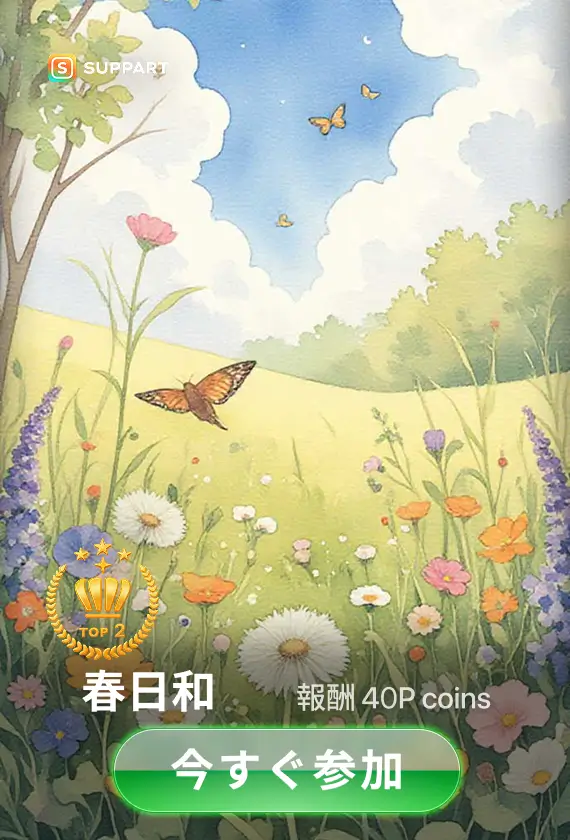 画像生成チャレンジ·春日和