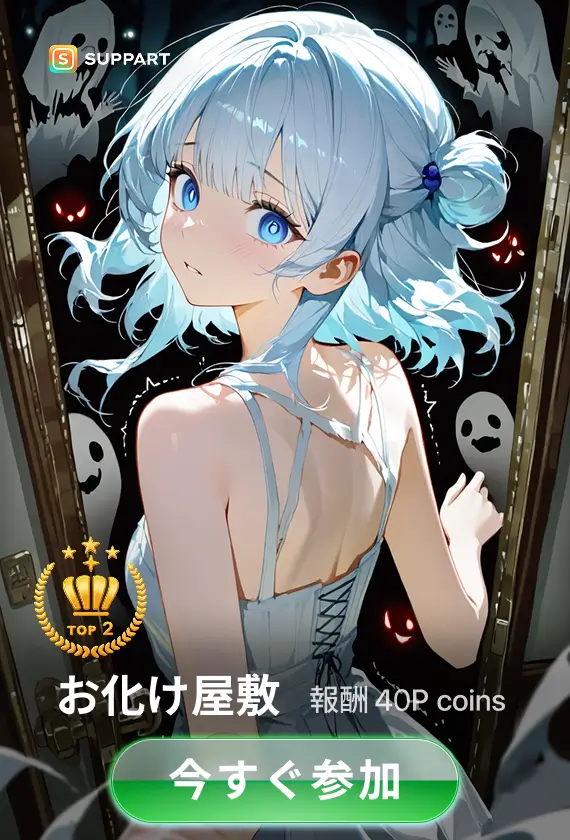 画像生成チャレンジ·お化け屋敷