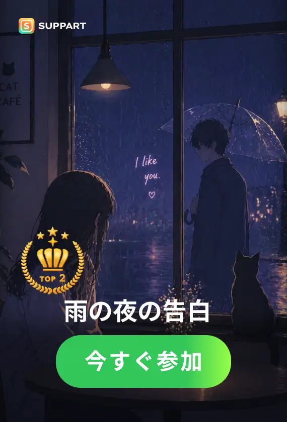 雨の夜の告白·今宵チャレンジ