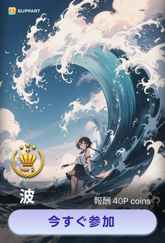 画像生成チャレンジ·波