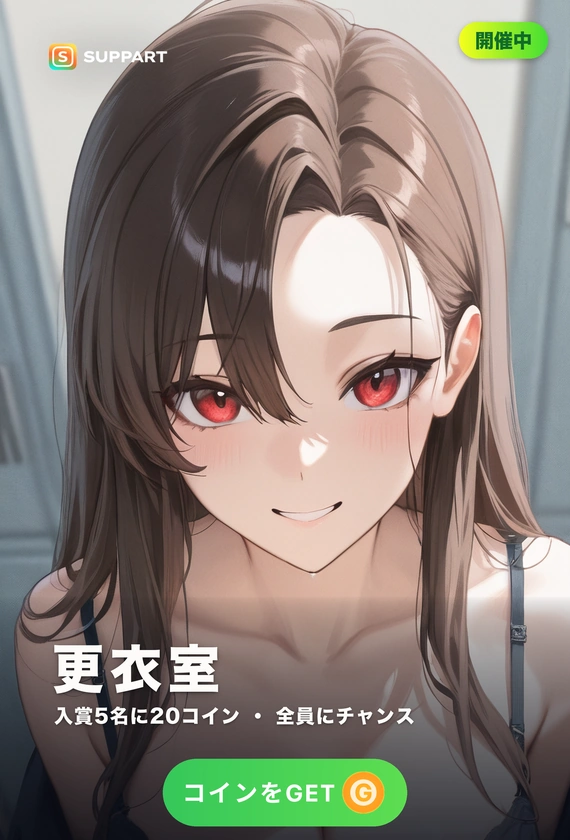 更衣室·まだ着替え中