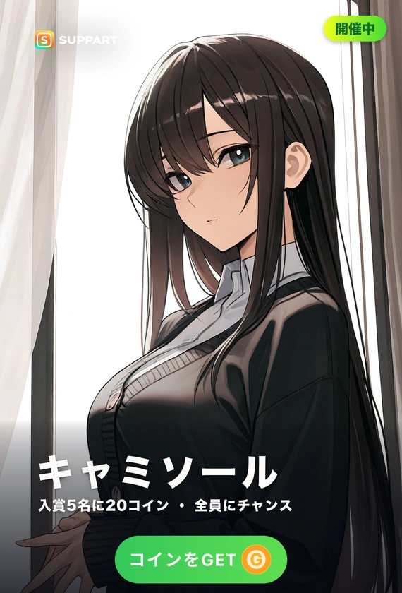 キャミソール·窓は開けたまま