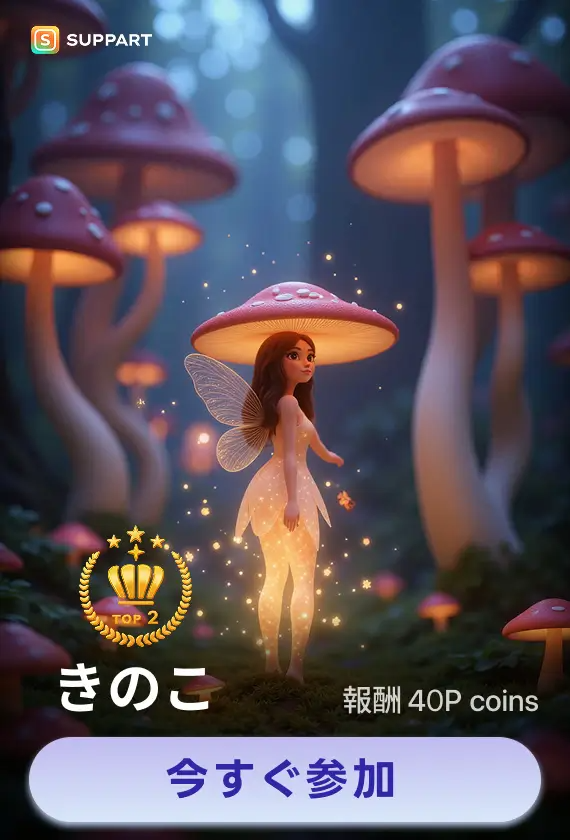 画像生成チャレンジ·きのこ