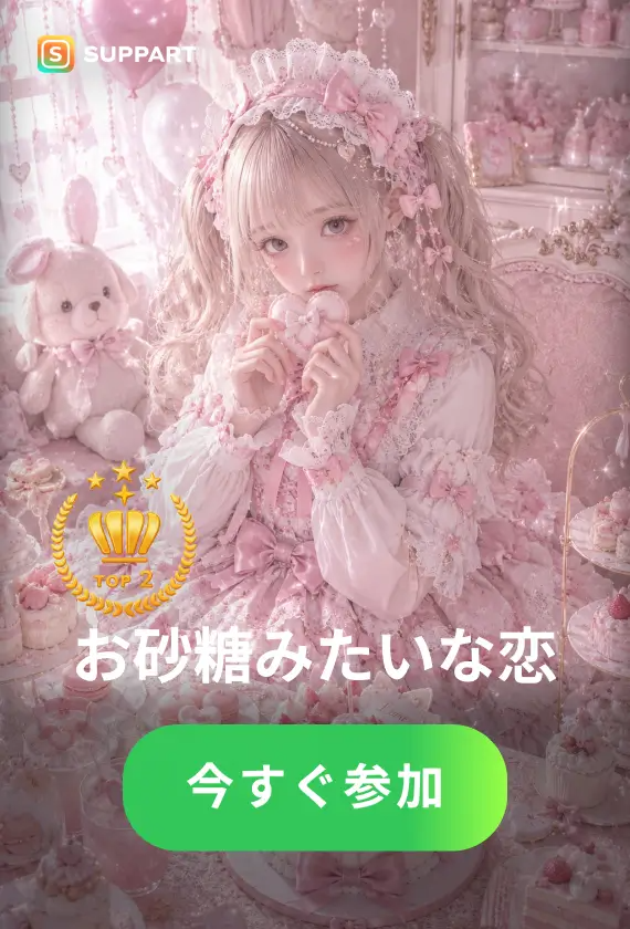 お砂糖みたいな恋·今宵チャレンジ