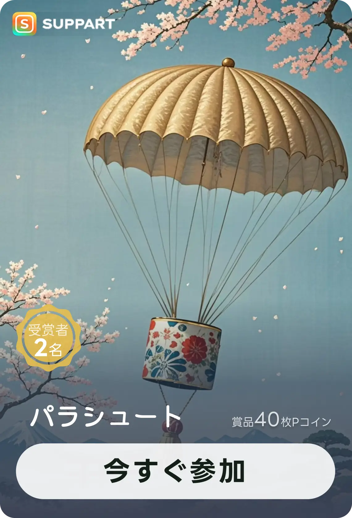 画像生成チャレンジ·パラシュート