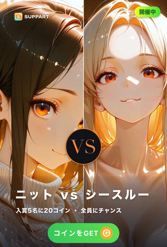 ニット vs シースルー·隠すか見せるか