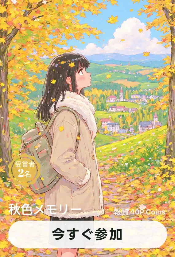 画像生成チャレンジ·秋色メモリー