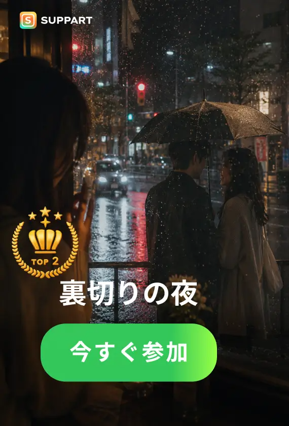 裏切りの夜·今宵チャレンジ