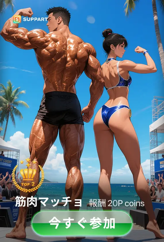 筋肉マッチョ💪·チャレンジ