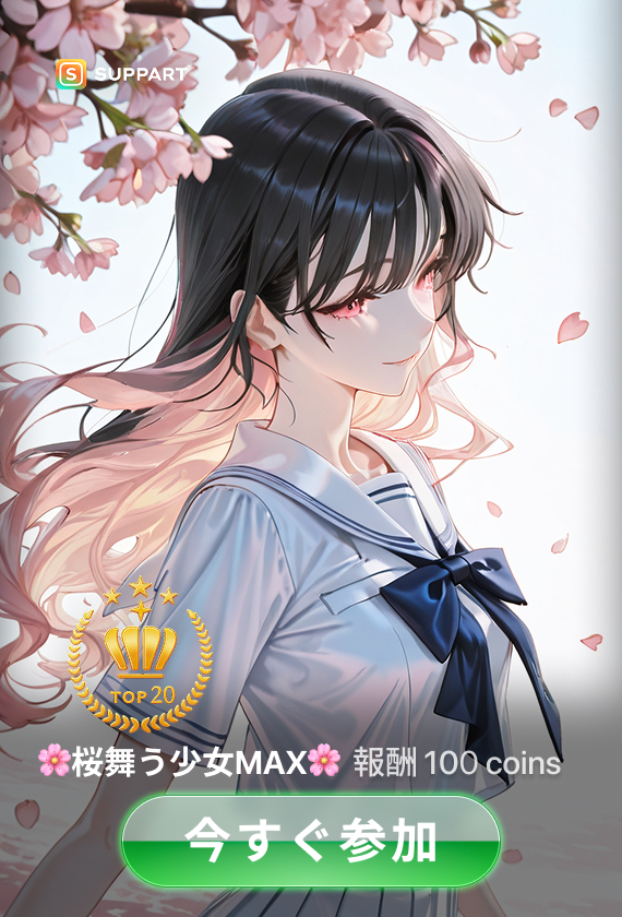 🌸桜舞う少女MAX·チャレンジ