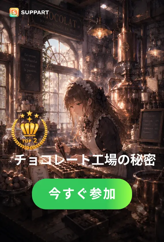チョコレート工場の秘密