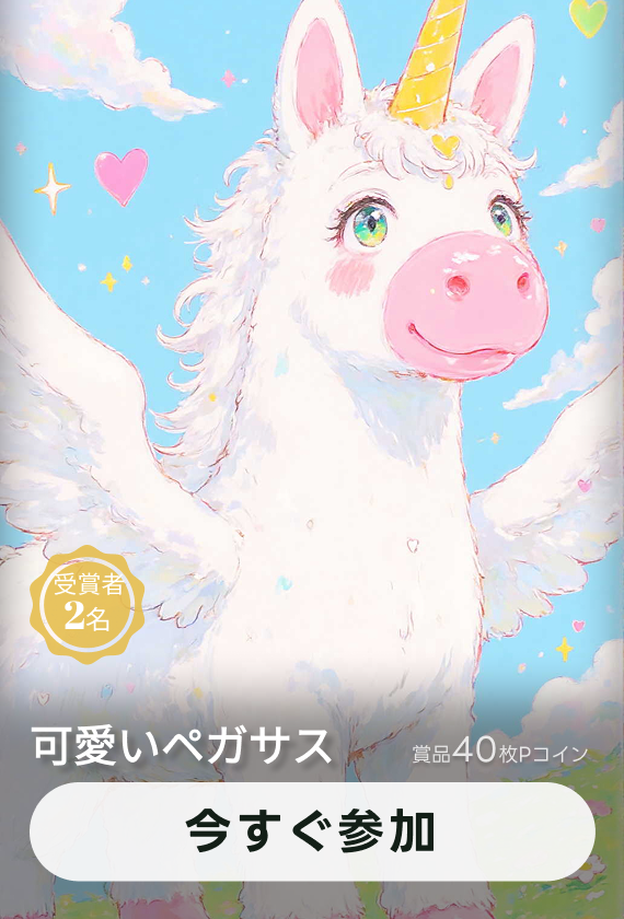 画像生成チャレンジ·ペガサス