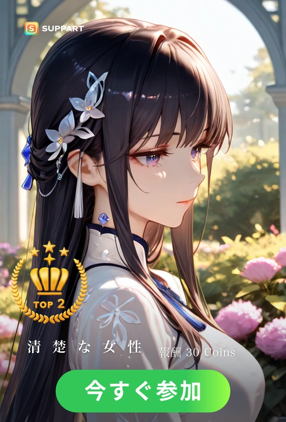 清楚な大人の女性·夏チャレンジ