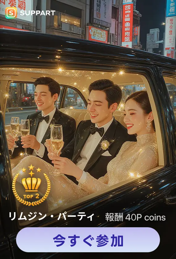 画像生成チャレンジ·リムジン・パーティ