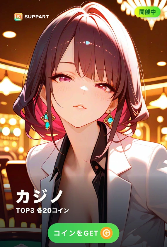 カジノ·勝負を分ける流し目