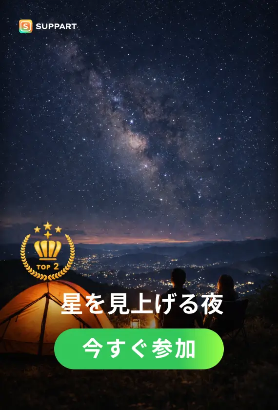 星を見上げる夜·チャレンジ