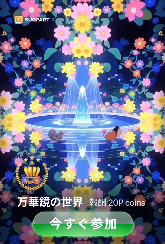 万華鏡の世界·チャレンジ