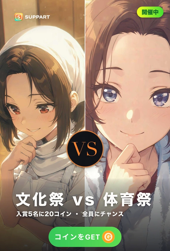 文化祭 vs 体育祭·秋の主役はどっち