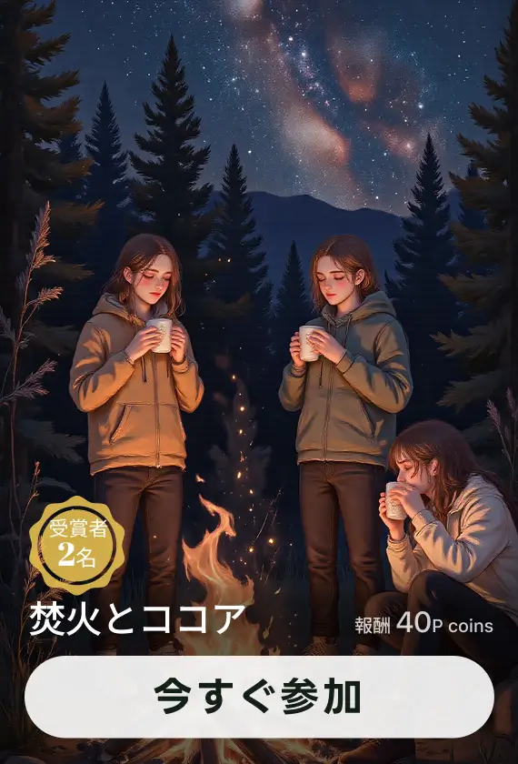 画像生成チャレンジ·焚き火とココア