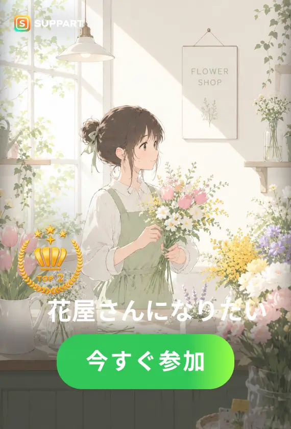花屋さんになりたい·チャレンジ
