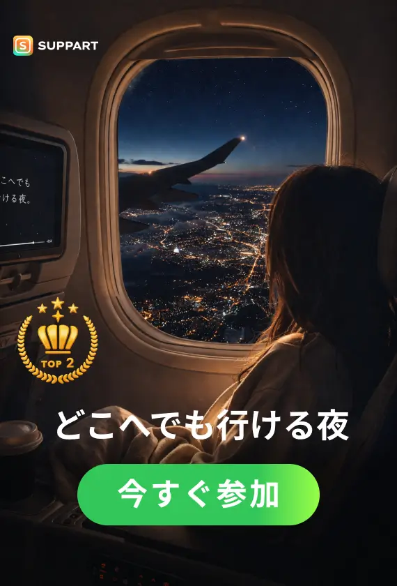どこへでも行ける夜·チャレンジ