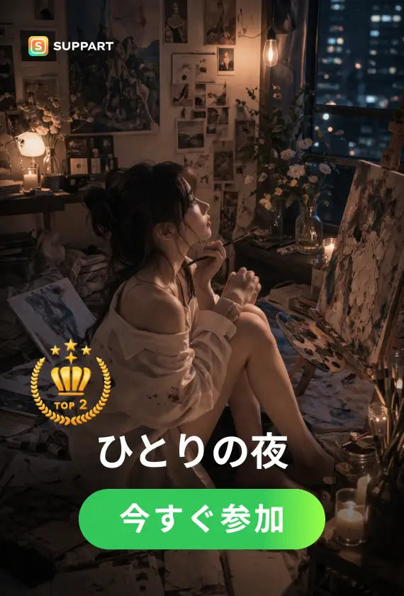 ひとりの夜·今宵チャレンジ