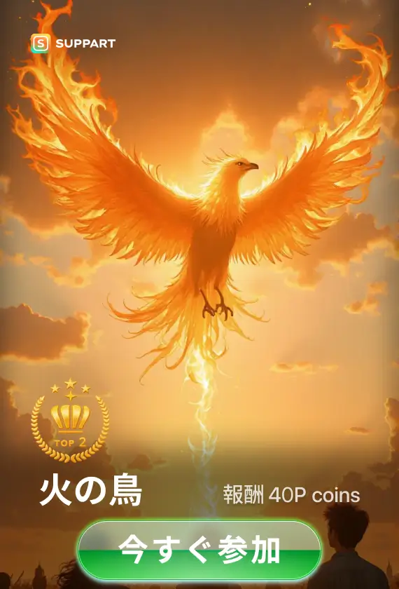 画像生成チャレンジ·火の鳥