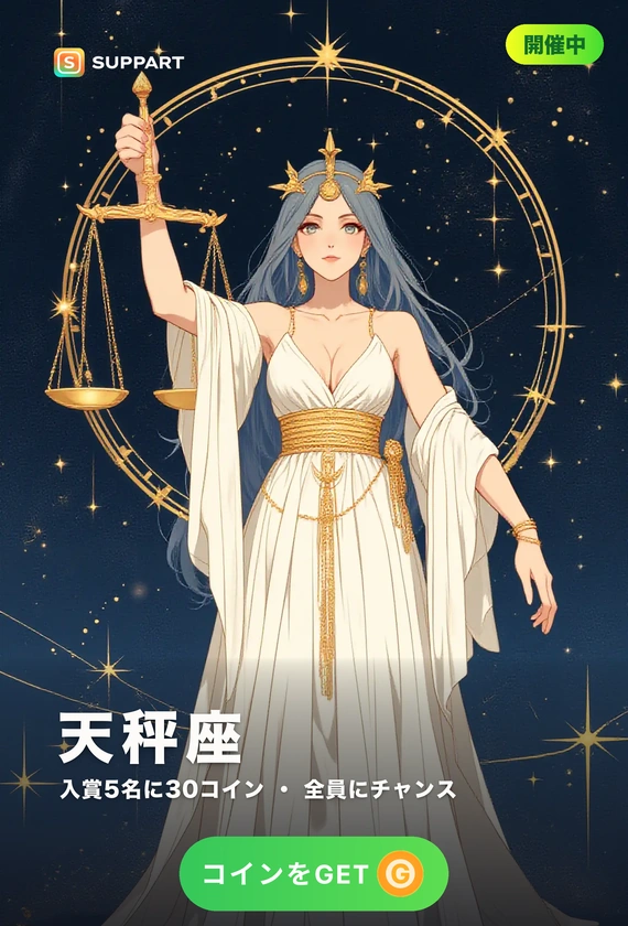 天秤座ウィーク 第1週·星座の守り人
